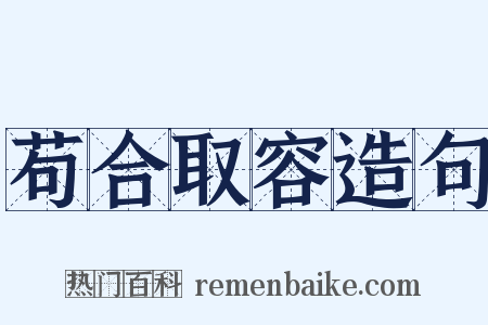 苟合取容造句是什么意思的图片
